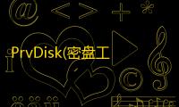 PrvDisk(密盘工具)下载 附使用方法